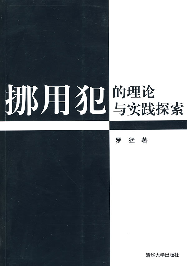 挪用犯的理论与实践探索 作者 罗猛【正版图书,放心购买】