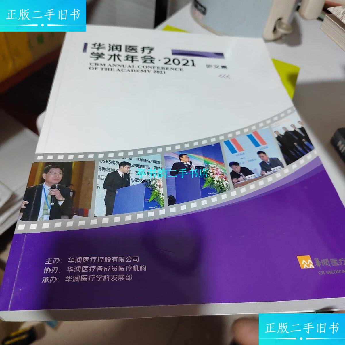【二手9成新】华润医疗学术年会2021,论文集 /华润医疗 华润医疗学