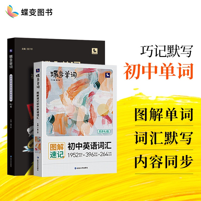 蝶变 初中英语单词默写本人教 蝶变单词中考英语必背单词默写初一二三中学生词汇练习本单词短语默写 【提分更快】初中单词书+默写本