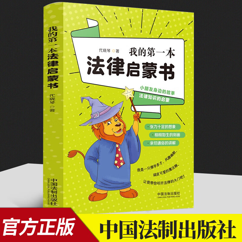 正版2022新书 我的第一本法律启蒙书 代晓琴 著 小朋友身边的故事 法律知识的启蒙 适合小学生阅读 互动探索历程 生活相关法律知识