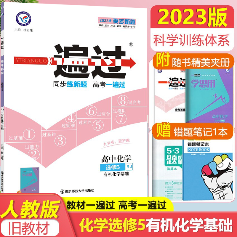 2023版一遍过高中化学选修5有机化学基础RJ人教版高中化学同步练习册高中化学选修五