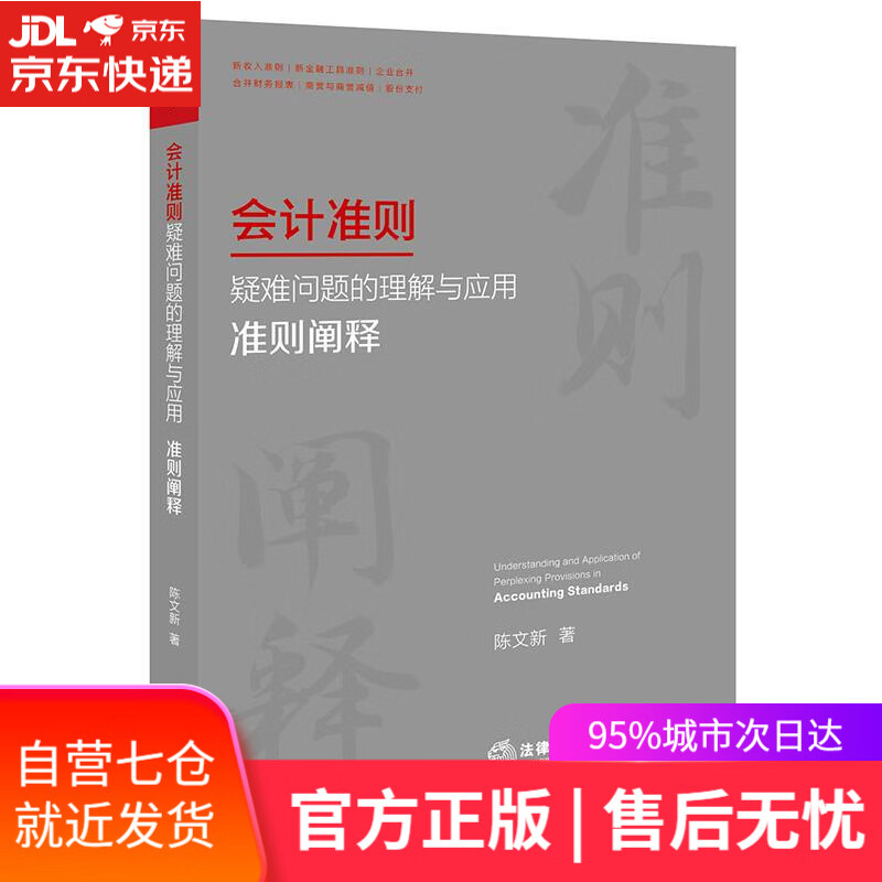 【新华书店】会计准则疑难问题的理解与应用：准则阐释 陈文新 法律出版社