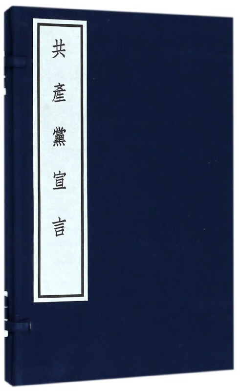 共产党宣言(精)