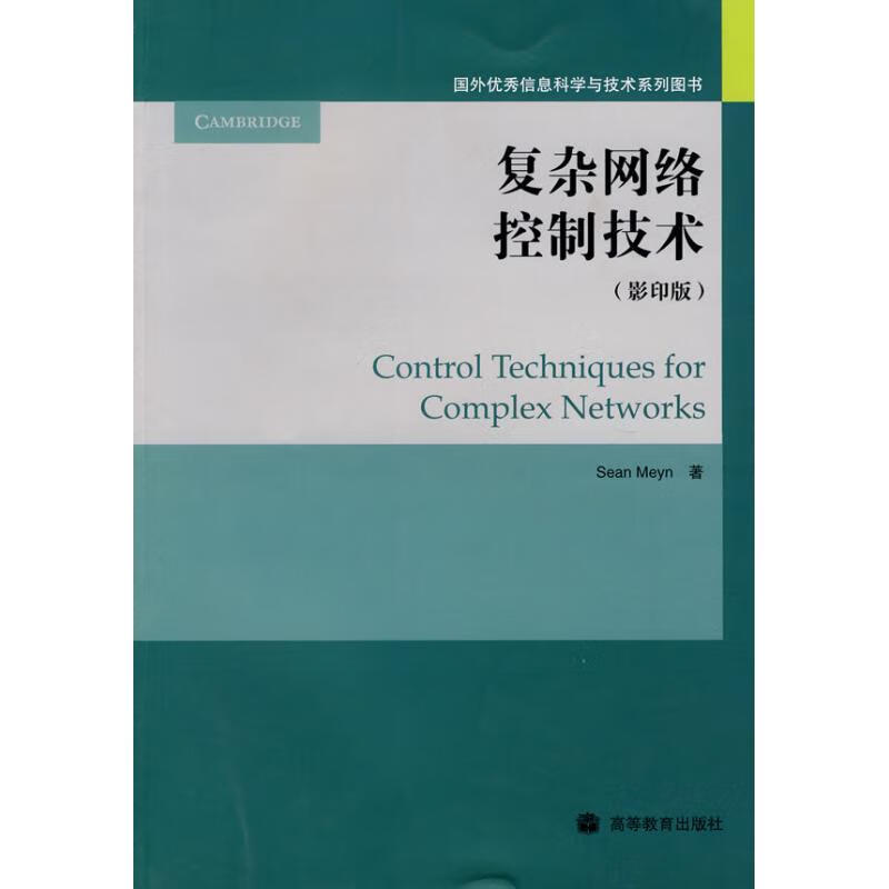 复杂网络控制技术(英文版)