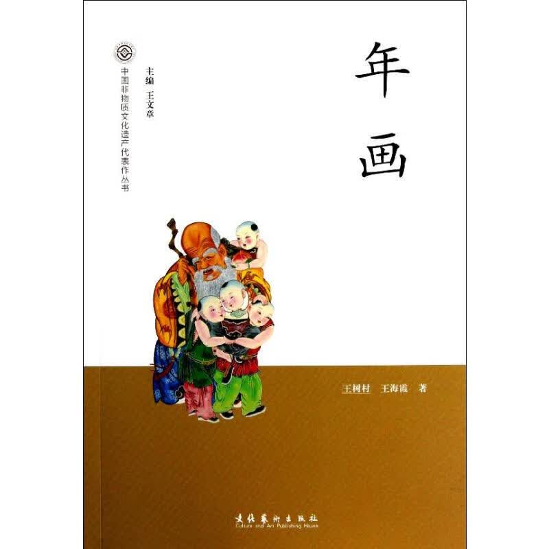 年画/中国非物质文化遗产代表作丛书 王树村//王海霞 书籍