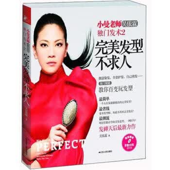 完美发型不求人 吴依霖 著 江苏人民出版社
