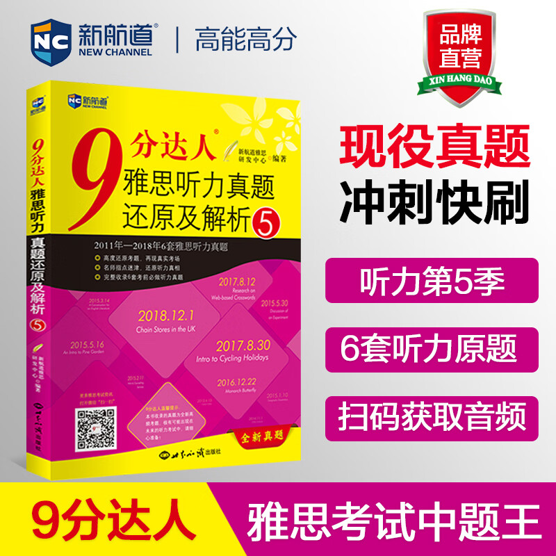 9分达人雅思听力真题还原及解析5 雅思听力真经 新航道IELTS考试刷题教材