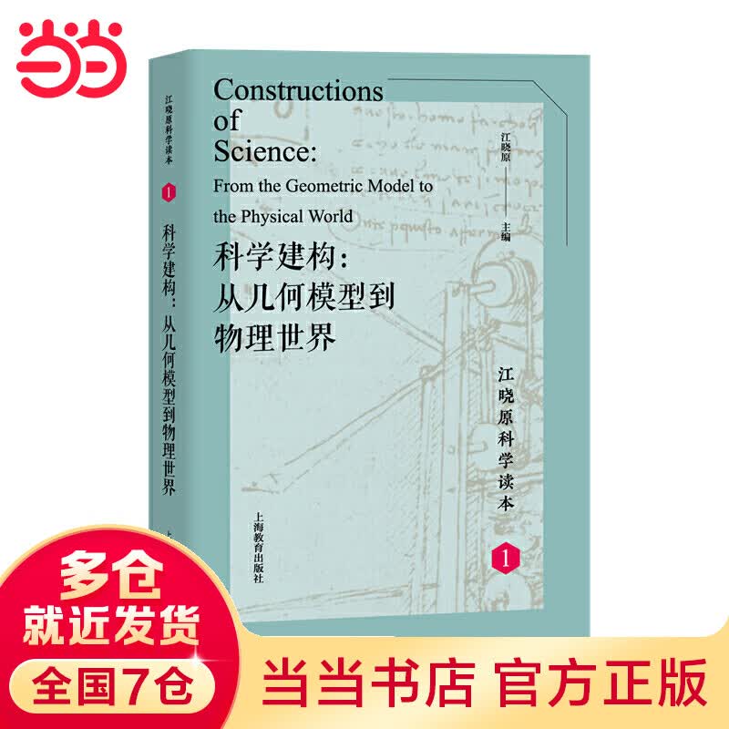 科学建构：从几何模型到物理世界（江晓原科学读本）