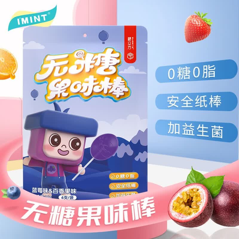 糖立方无糖棒棒糖 0糖0脂益生菌果味棒 儿童休闲零食糖果 蓝莓&百香果