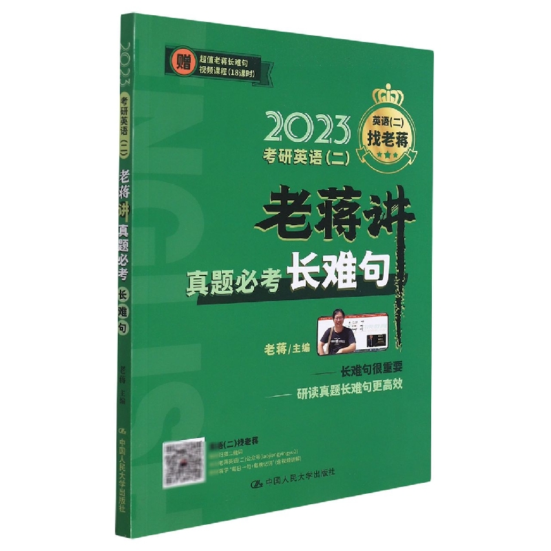 2023考研英语<二>老蒋讲真题必考长难