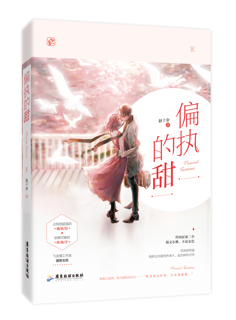 偏执的甜