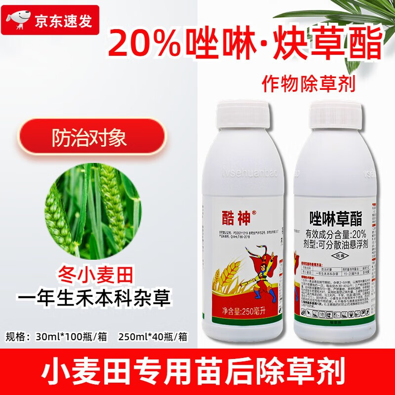 酷神唑啉草酯20% 小麦大麦田除草剂禾本科杂草野燕麦看麦娘菵草除草剂