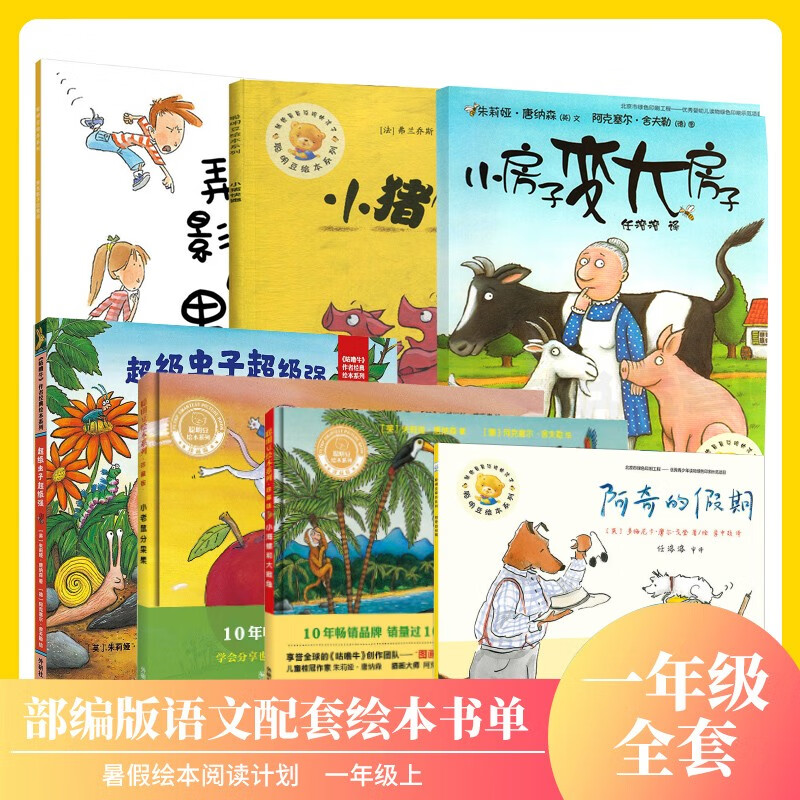 7册合集一年级上绘本读物 小猪快跑 虫子强 阿奇的假期 小房子变大房子 弄丢影子的男孩 小海螺和大鲸鱼 小老鼠分果果 7册全套