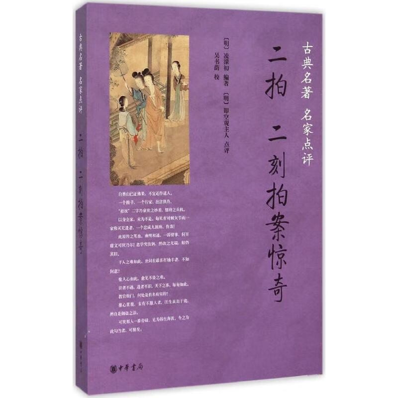 二拍二刻拍案惊奇