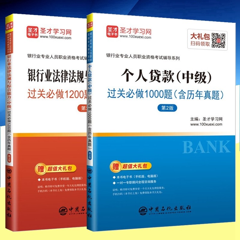 现货2023年银行从业资格考试 银行业法律法规与综合能力 个人贷款 中级 过关必做 含历年 全套2本 圣才学习网 中国石化出版社