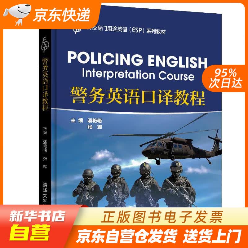 【新华书店正版】警务英语口译教程（高校专门用途英语（ESP)系列教材） 潘艳艳,张辉,丁景辉 正版图书籍