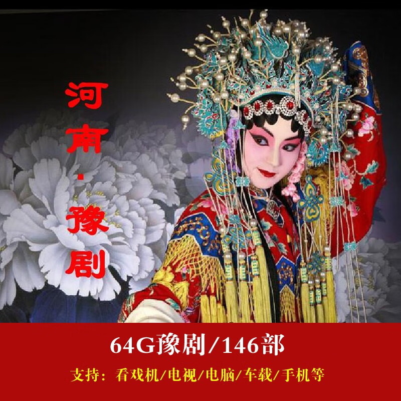 酥灏梆河南豫剧地方戏曲视频戏曲电影 穆桂英挂帅 霸王别姬 影视车载