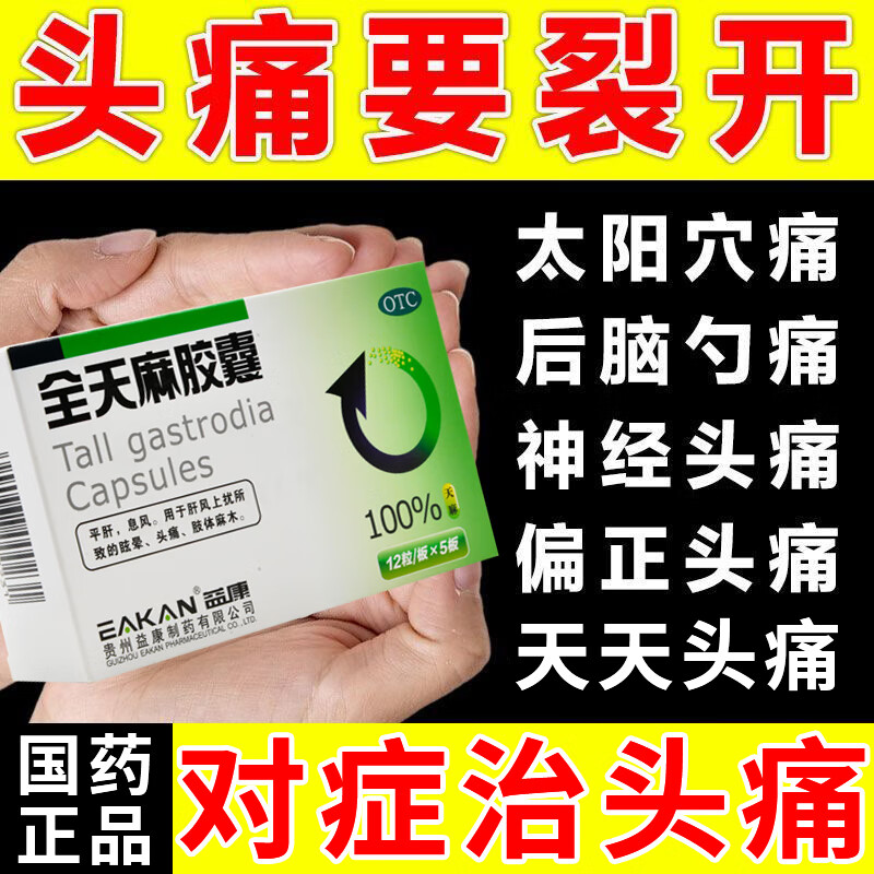 头痛头晕偏头痛神经性头痛紧张性头痛风寒头痛穴疼跳痛刺痛全天麻胶囊