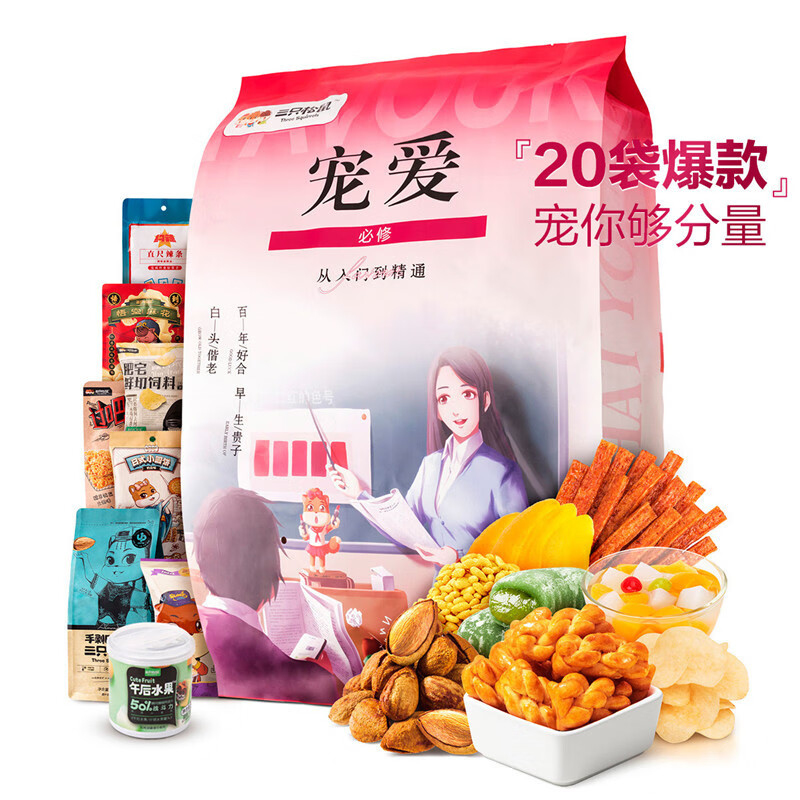 三只松鼠新款三只松鼠宠爱大礼包含20袋休闲零食小饼干每日坚果礼 三只松鼠宠爱大礼包【20袋】