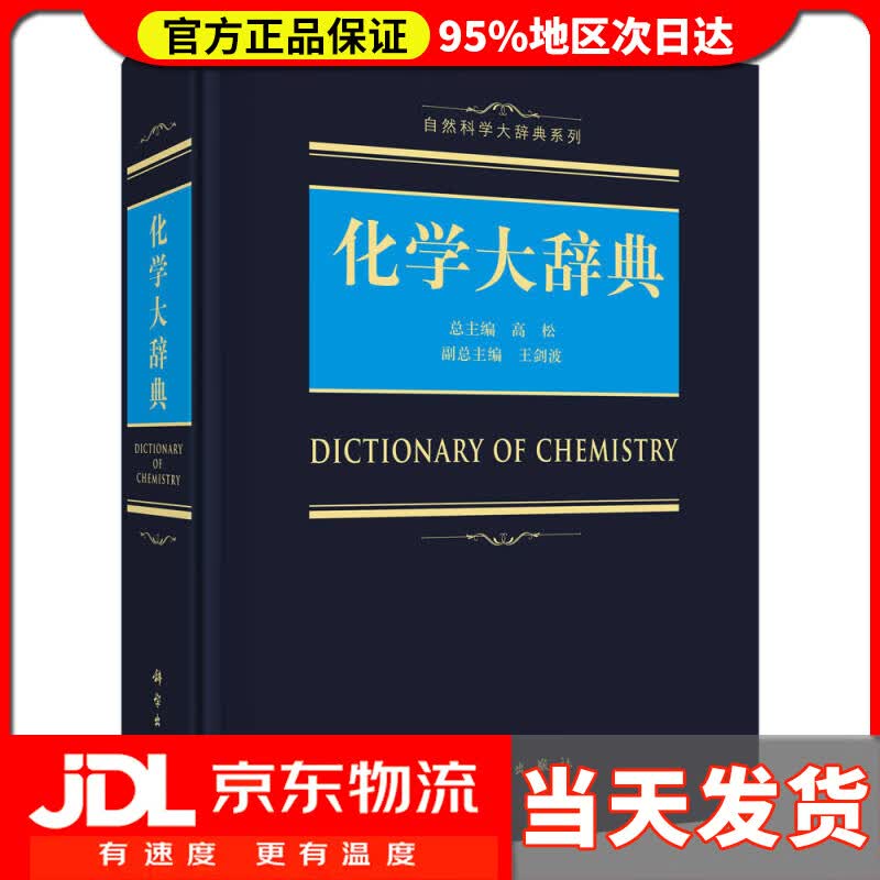 【送货上门】化学大辞典