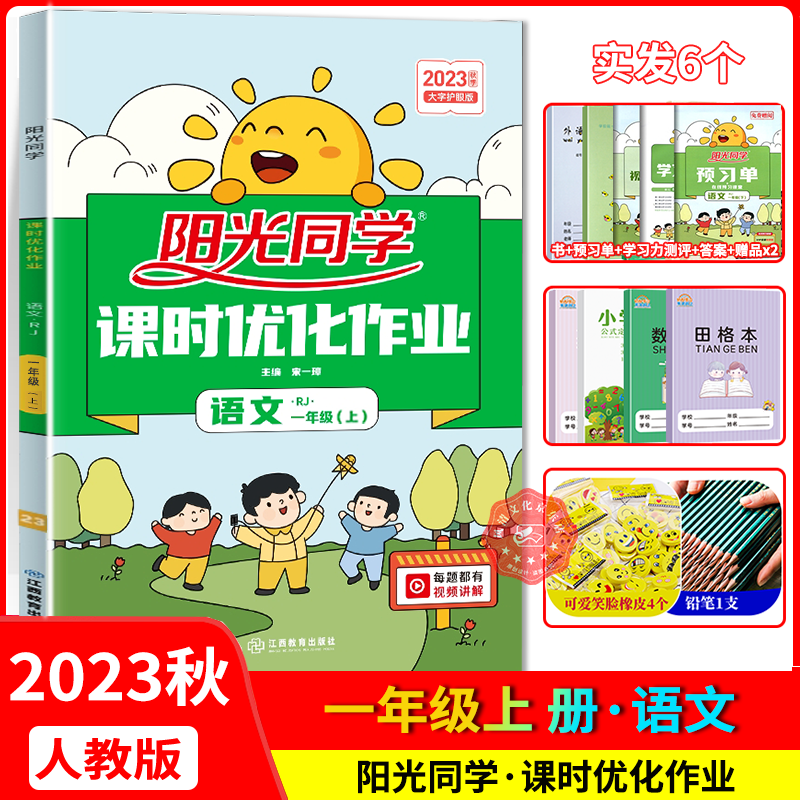 2023秋阳光同学课时优化作业一年级语文上册 人教版RJ 小学一年级语文教材解读全解全练课时作业本单元期中期末测试卷