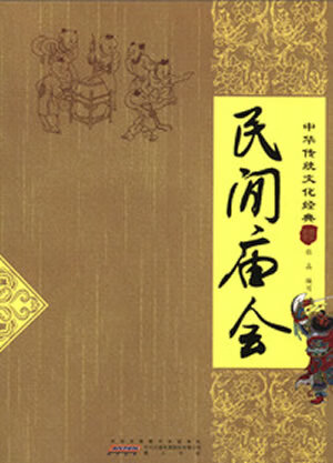 民间庙会 张晶编写【书】