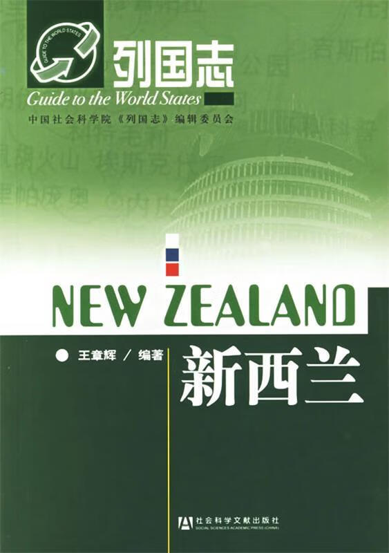 列国志:新西兰 王章辉编著【正版】