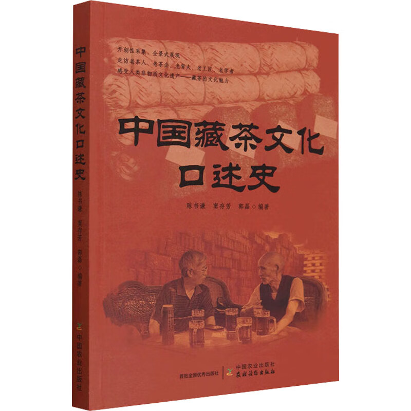 中国藏茶文化口述史 图书