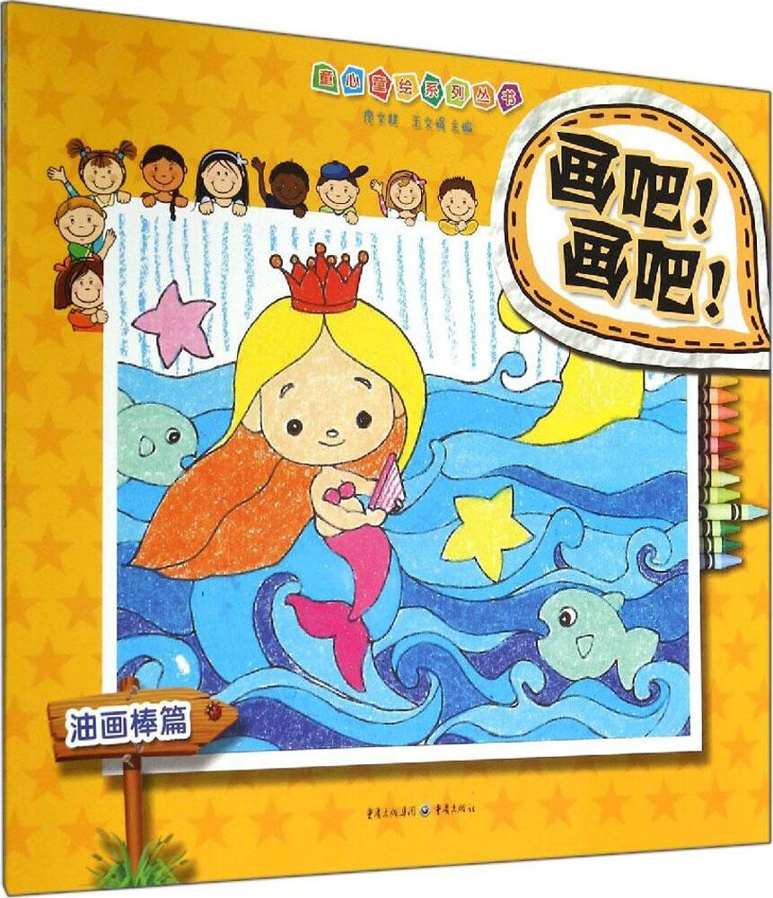 画吧! 画吧!童书/绘本廖文超, 王文娟主编9787229084431重庆出版社