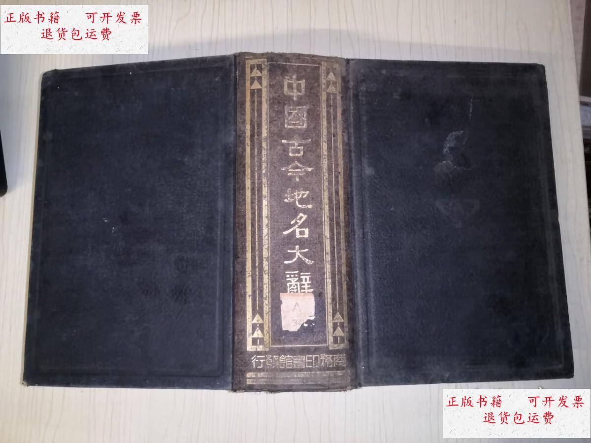 【二手9成新】中国古今地名大辞典(1931年初版 1933年印刷) /臧励龢