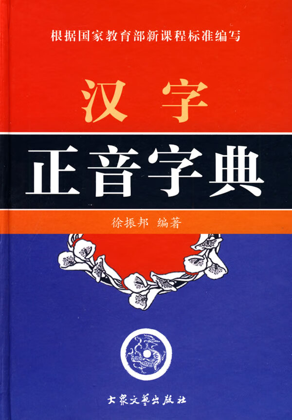 汉字正音字典 徐振邦【正版书籍,畅读优品】