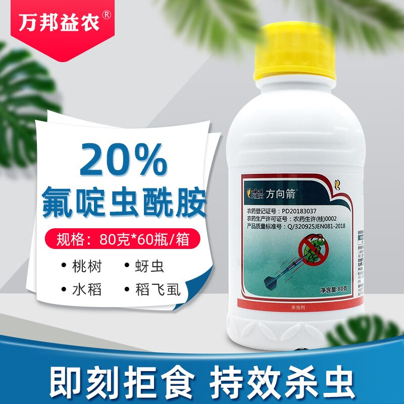 贝嘉尔20%氟啶虫酰胺杀虫药水稻蔬菜果树稻飞虱蚜虫蓟马粉虱杀虫剂