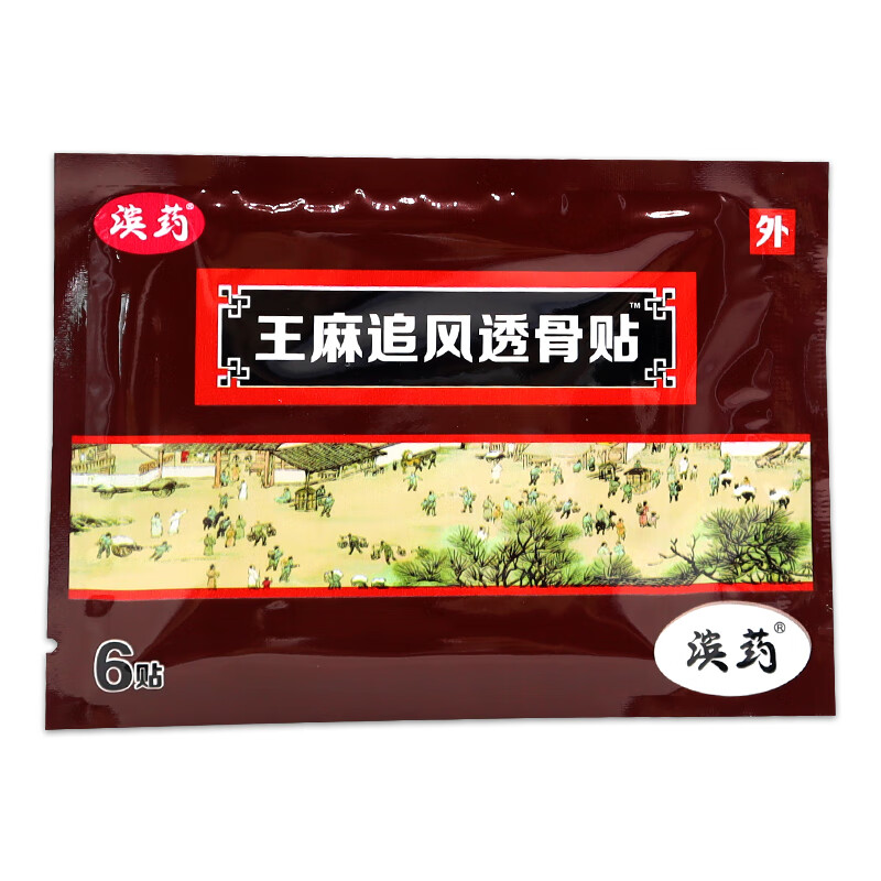 王麻追风透骨贴滨冷敷贴膏贴颈肩腰腿疼痛止痛舒筋止痛 王麻追风透骨
