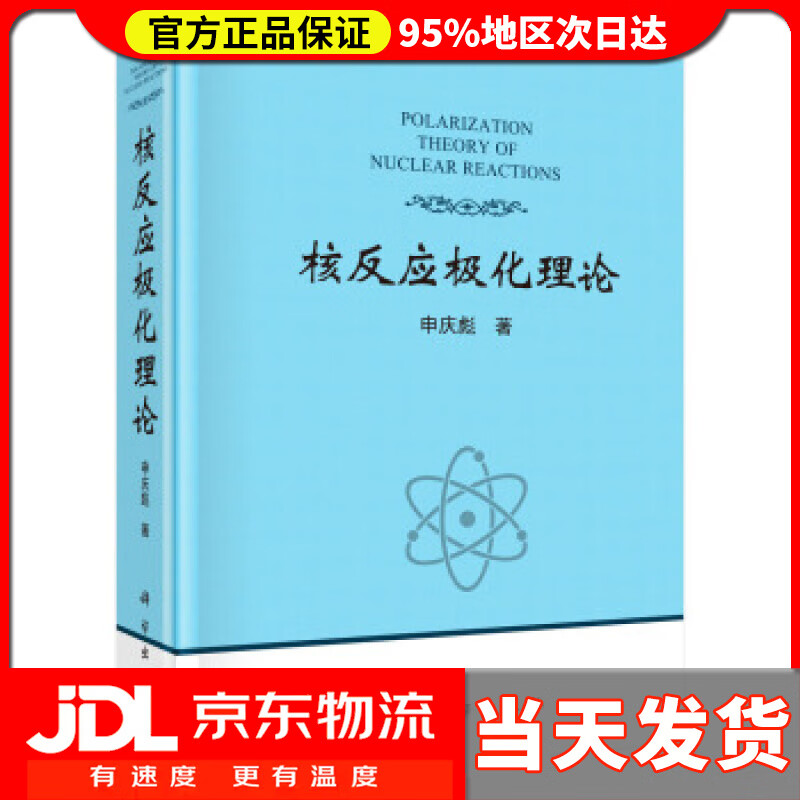 【送货上门】核反应极化理论 申庆彪 著