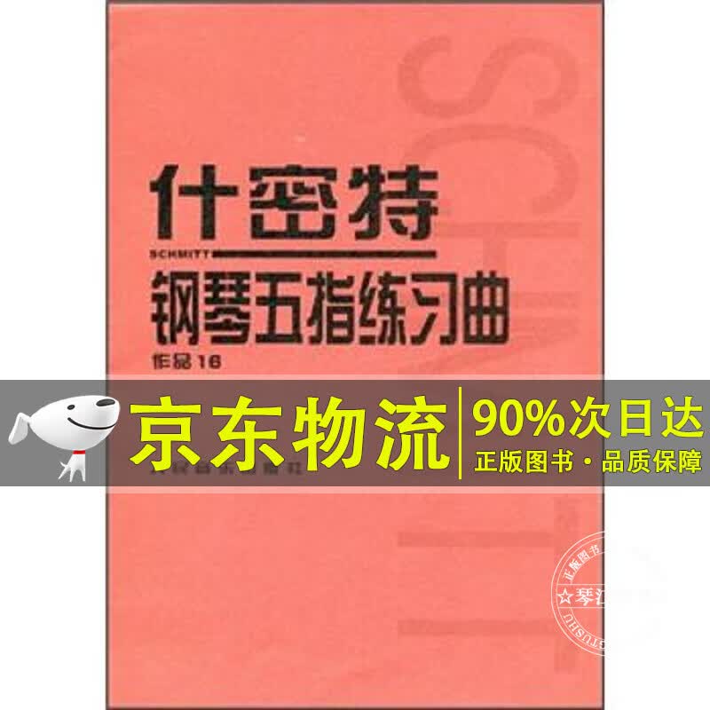 什密特钢琴五指练习曲：作品16
