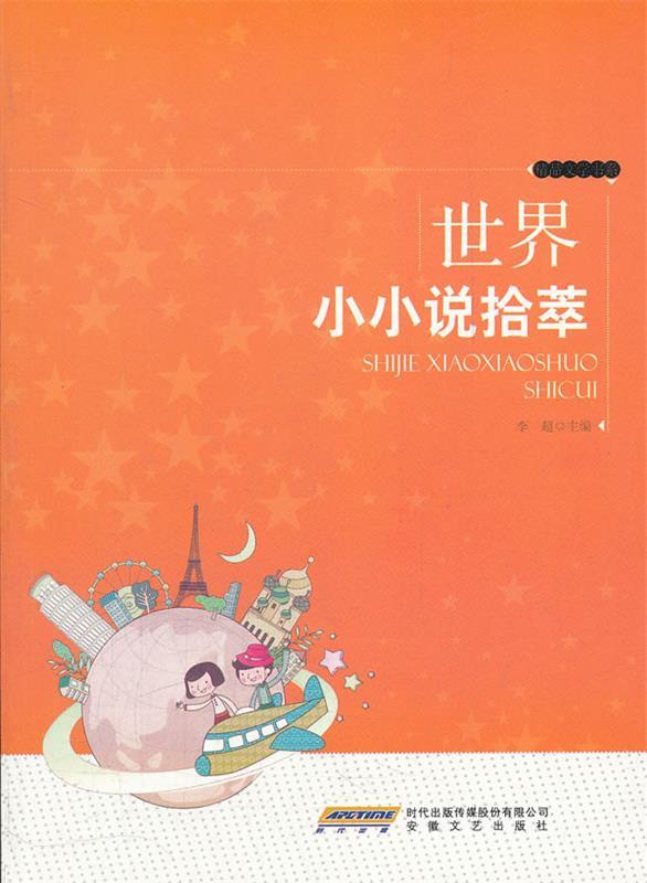 世界小小说拾萃 李超 编