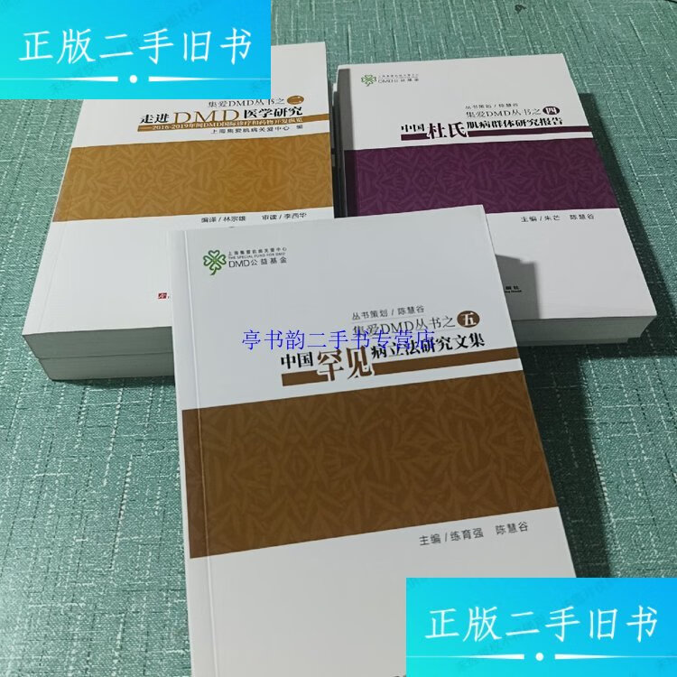 【二手9成新】中国罕见病立法研究文集+中国杜氏肌病群体研究报告+走进DMD医学