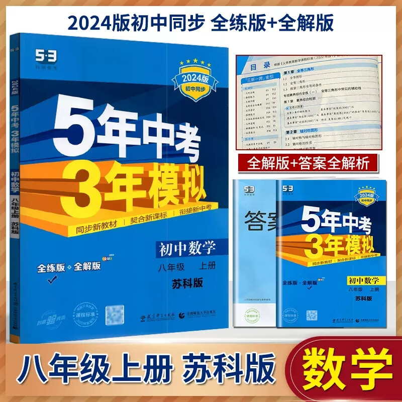 任意一本 曲一线2024版五年中考三年模拟八年级上册初二8年级上5年高考3年模拟八上辅导资料 5年中考3年模拟 数学 八年级上册 苏科版