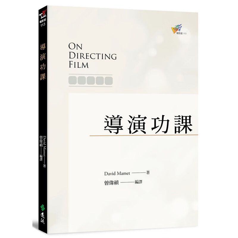 导演功课 远流书 David Mamet 正版 台版原版繁体中文进口图书