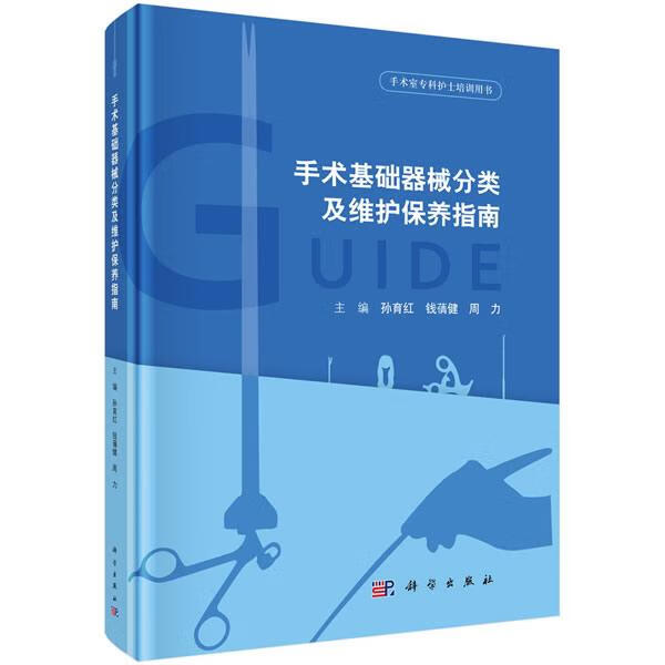 手术基础器械分类及维护保养指南 医学 孙育红，钱蒨健，周力主编 科学出版社 978703061017