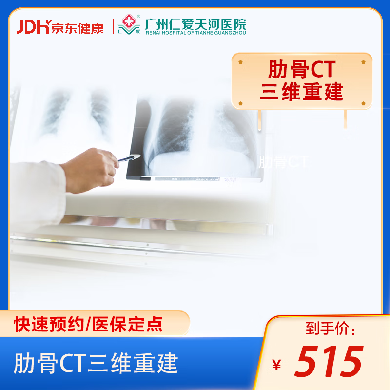 广州仁爱医院肋骨ct三维重建 整形检查 术前检查 ct肋骨