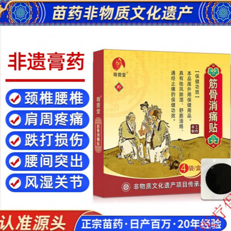富贵包贴腱鞘贴膝盖贴贴膏跌打扭伤止痛贴 单盒装(4贴/盒)筋骨消痛贴