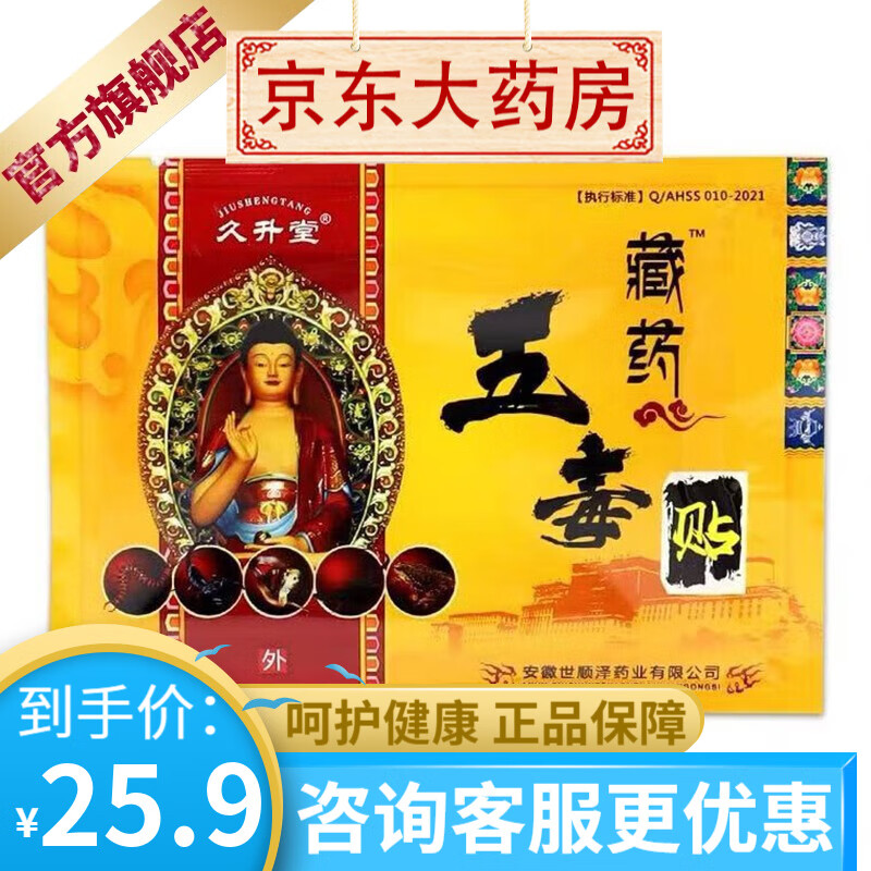 久升堂藏药五毒贴 8贴装冷敷贴追风贴透骨贴颈肩腰腿 1盒装