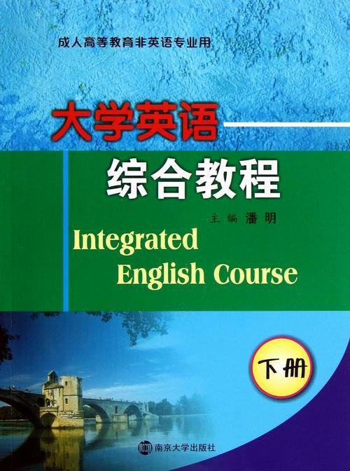 大学英语综合教程:下册潘明南京大学出版社9787305110313/外语学习书籍