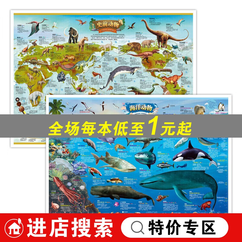 海洋动物史前动物地图 全2册 红色