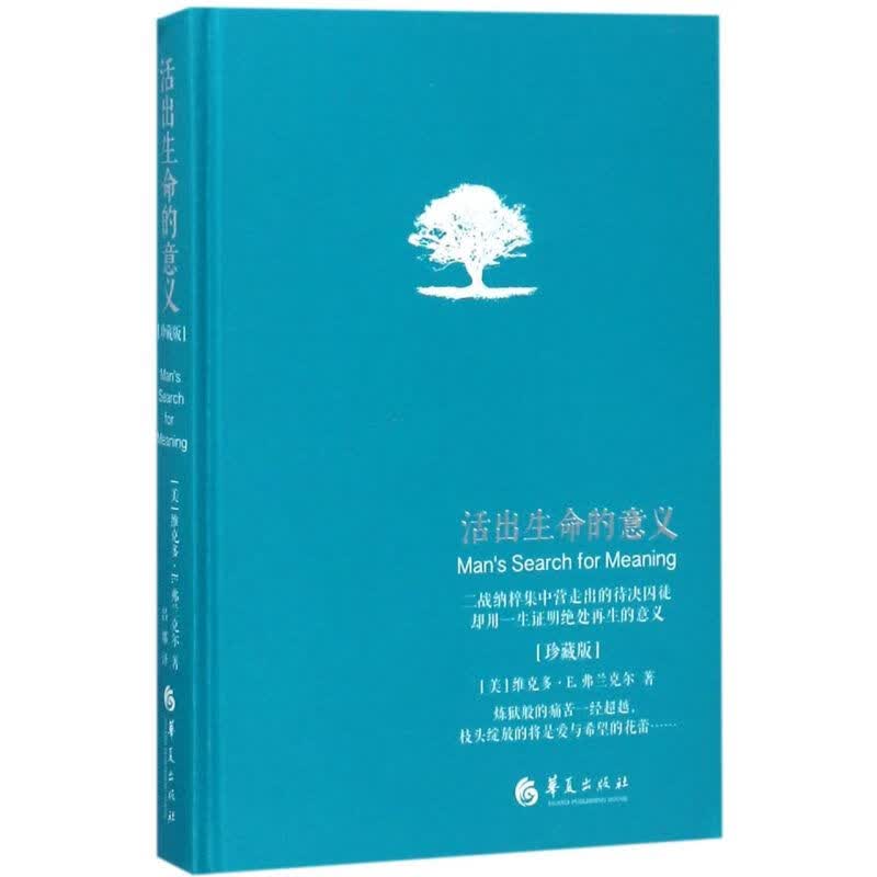 活出生命的意义(珍藏版)(精)
