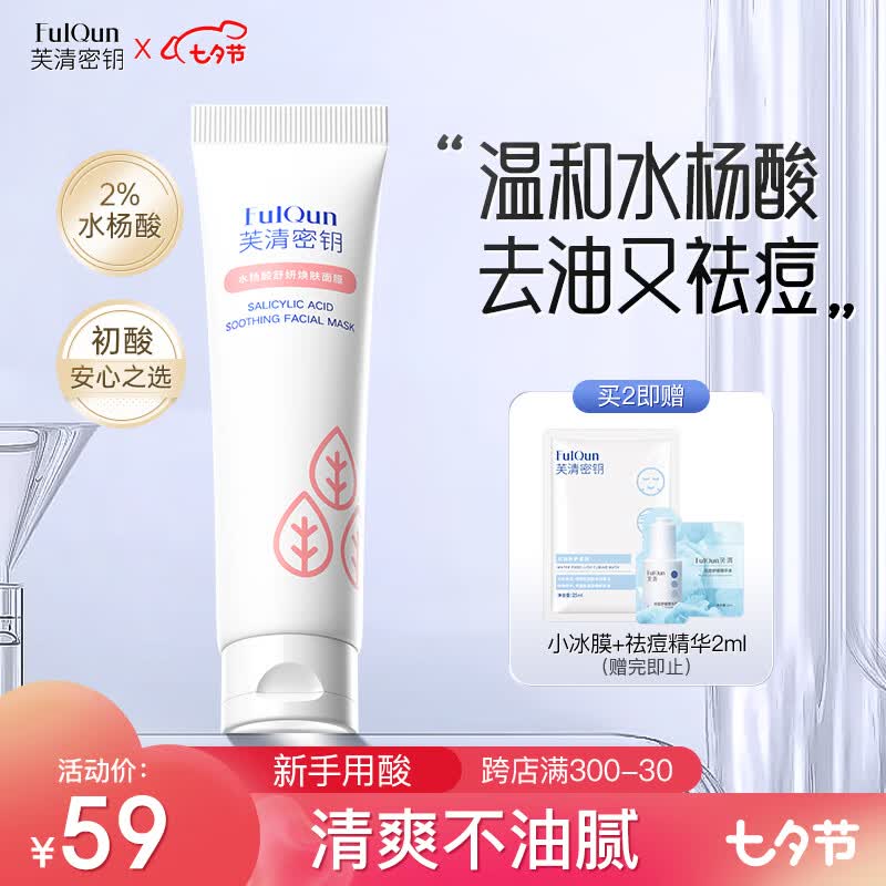 芙清密钥水杨酸面膜祛痘闭口粉刺黑头控油清洁面膜非果酸涂抹送女友30g怎么看?