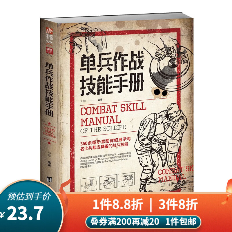 【正版现货】单兵作战技能手册高性价比高么？