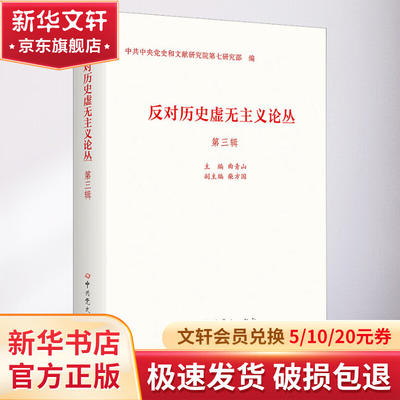 反对历史虚无主义论丛 第3辑