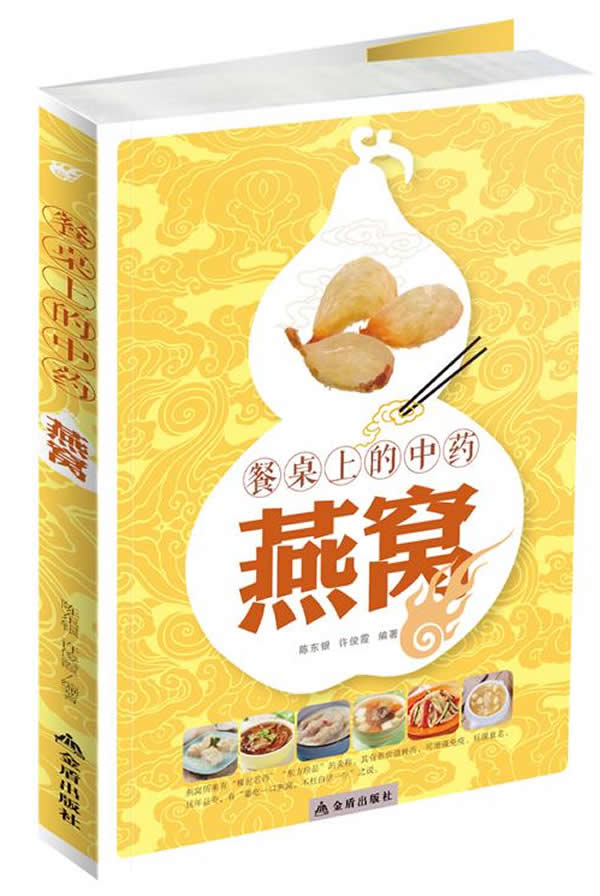 餐桌上的中药·燕窝